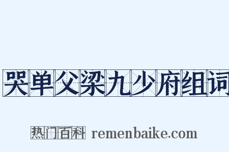 哭单父梁九少府组词是什么意思的图片